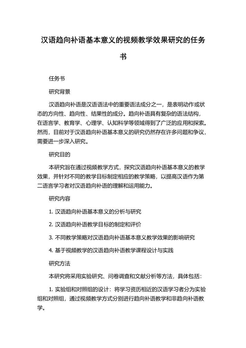 汉语趋向补语基本意义的视频教学效果研究的任务书