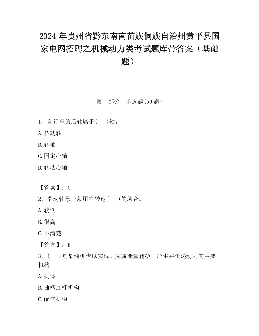 2024年贵州省黔东南南苗族侗族自治州黄平县国家电网招聘之机械动力类考试题库带答案（基础题）