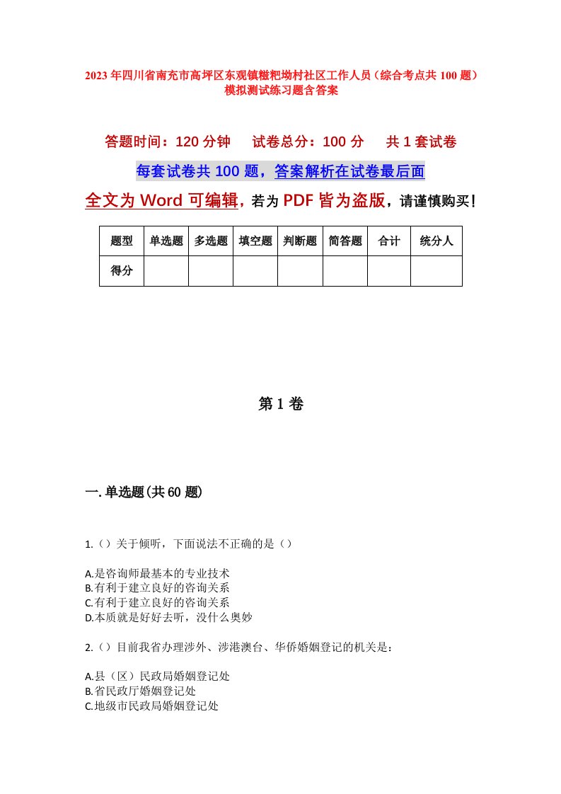 2023年四川省南充市高坪区东观镇糍粑坳村社区工作人员综合考点共100题模拟测试练习题含答案