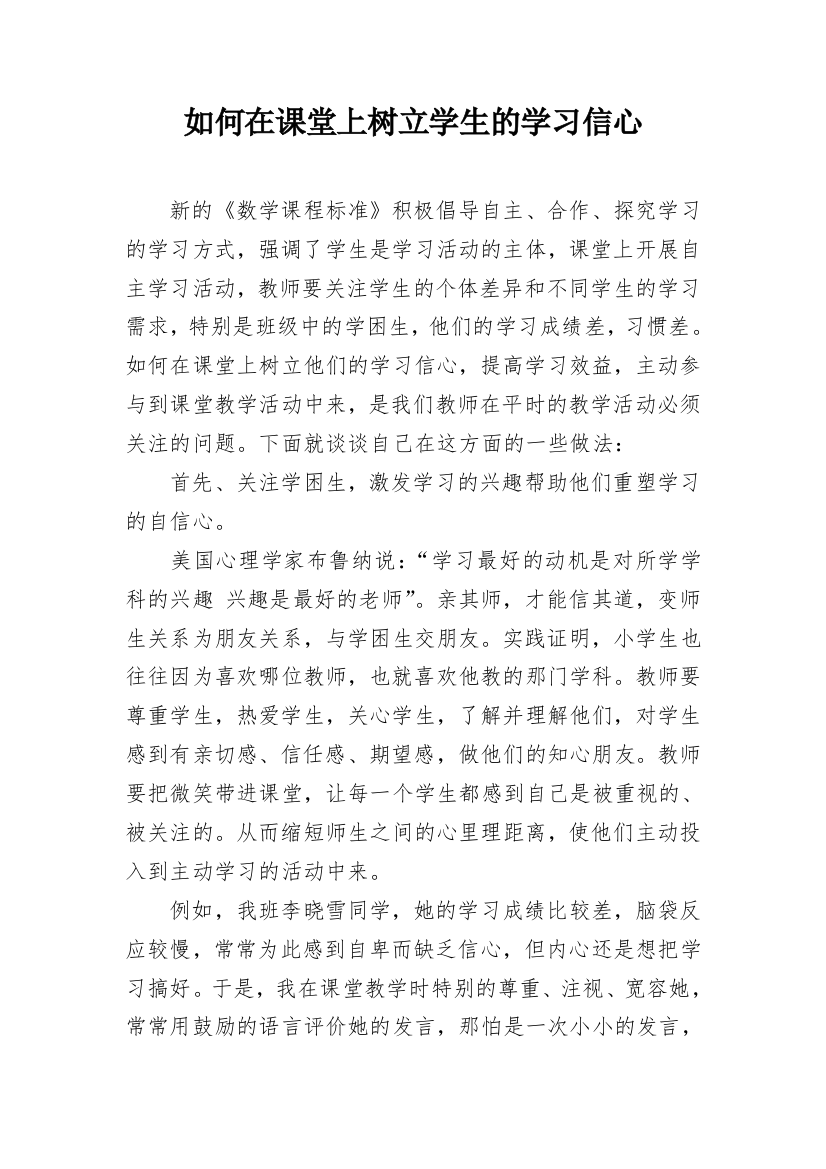 如何在课堂上树立学生的学习信心