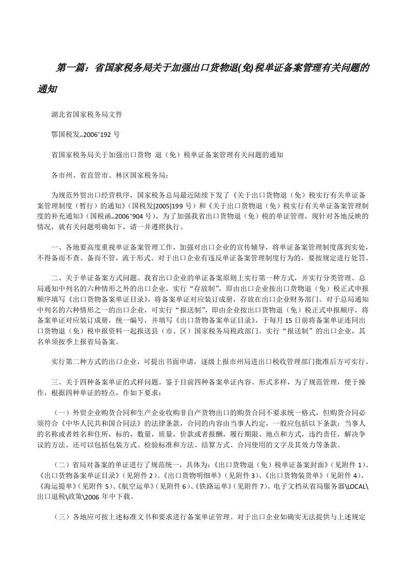 省国家税务局关于加强出口货物退(免)税单证备案管理有关问题的通知[修改版]