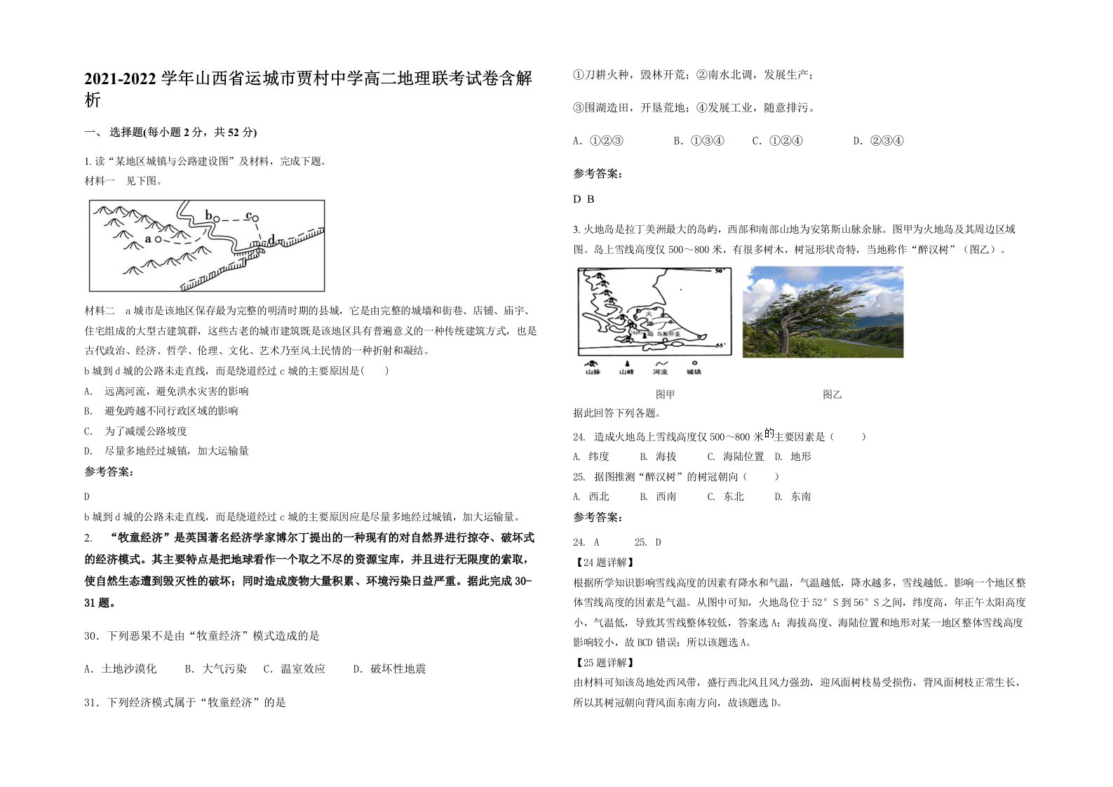 2021-2022学年山西省运城市贾村中学高二地理联考试卷含解析