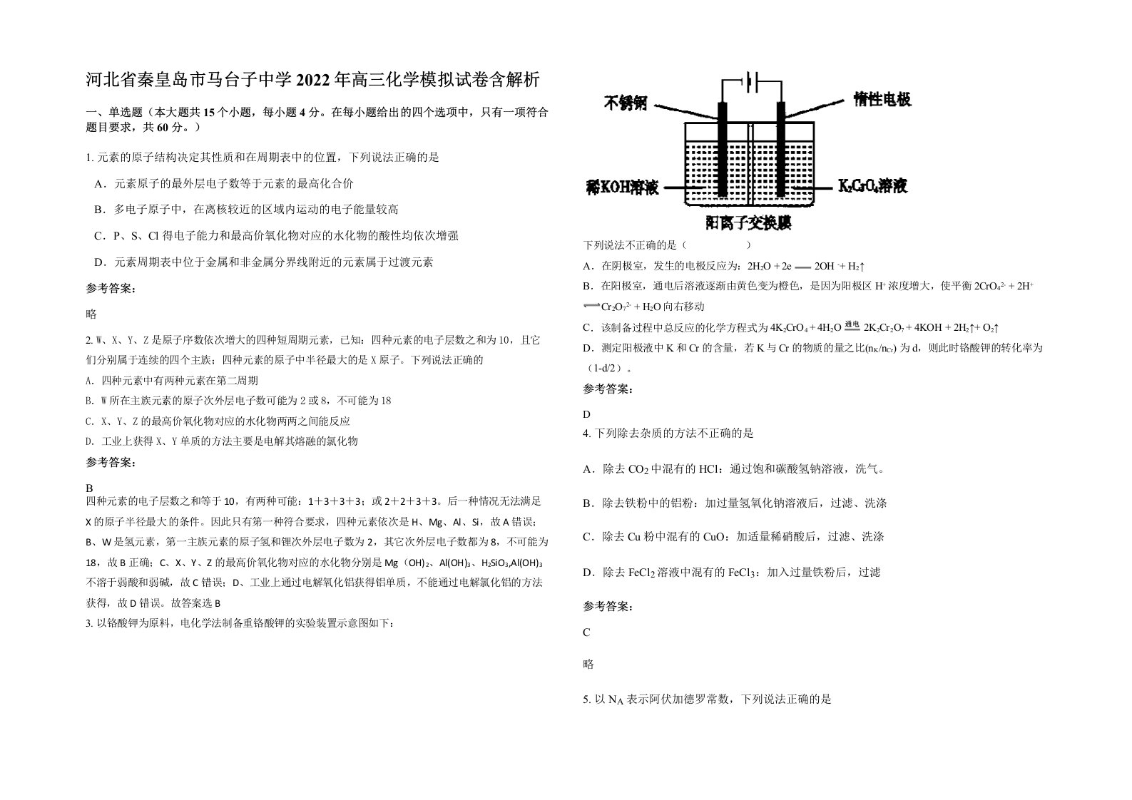 河北省秦皇岛市马台子中学2022年高三化学模拟试卷含解析