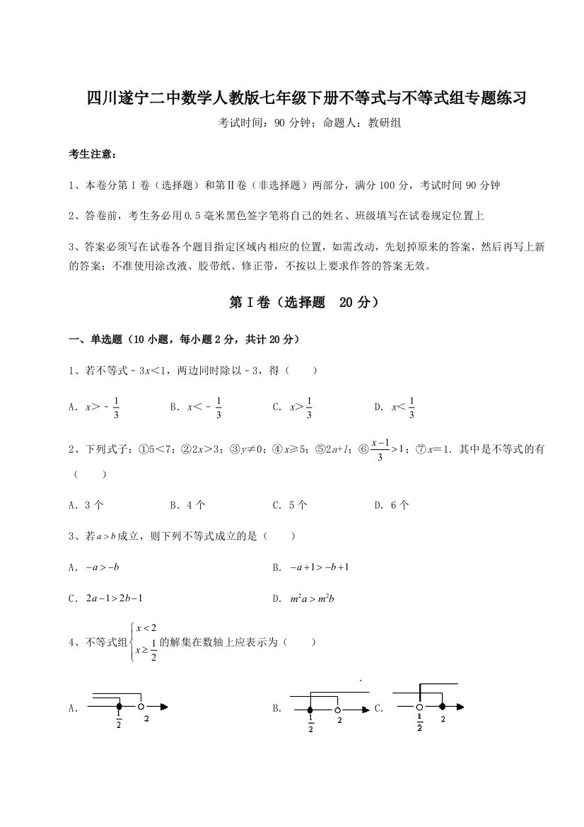 小卷练透四川遂宁二中数学人教版七年级下册不等式与不等式组专题练习试卷（含答案解析）