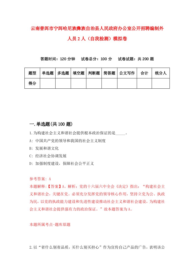 云南普洱市宁洱哈尼族彝族自治县人民政府办公室公开招聘编制外人员2人自我检测模拟卷3