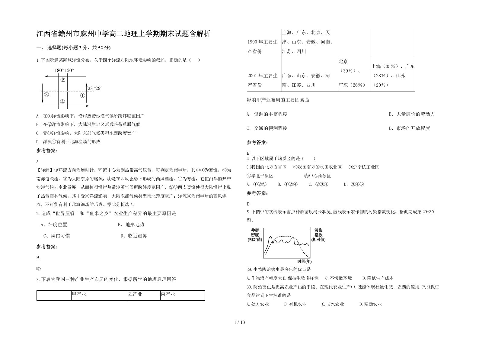 江西省赣州市麻州中学高二地理上学期期末试题含解析