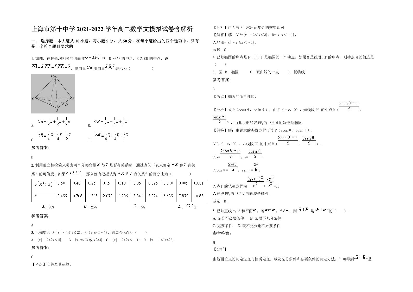 上海市第十中学2021-2022学年高二数学文模拟试卷含解析