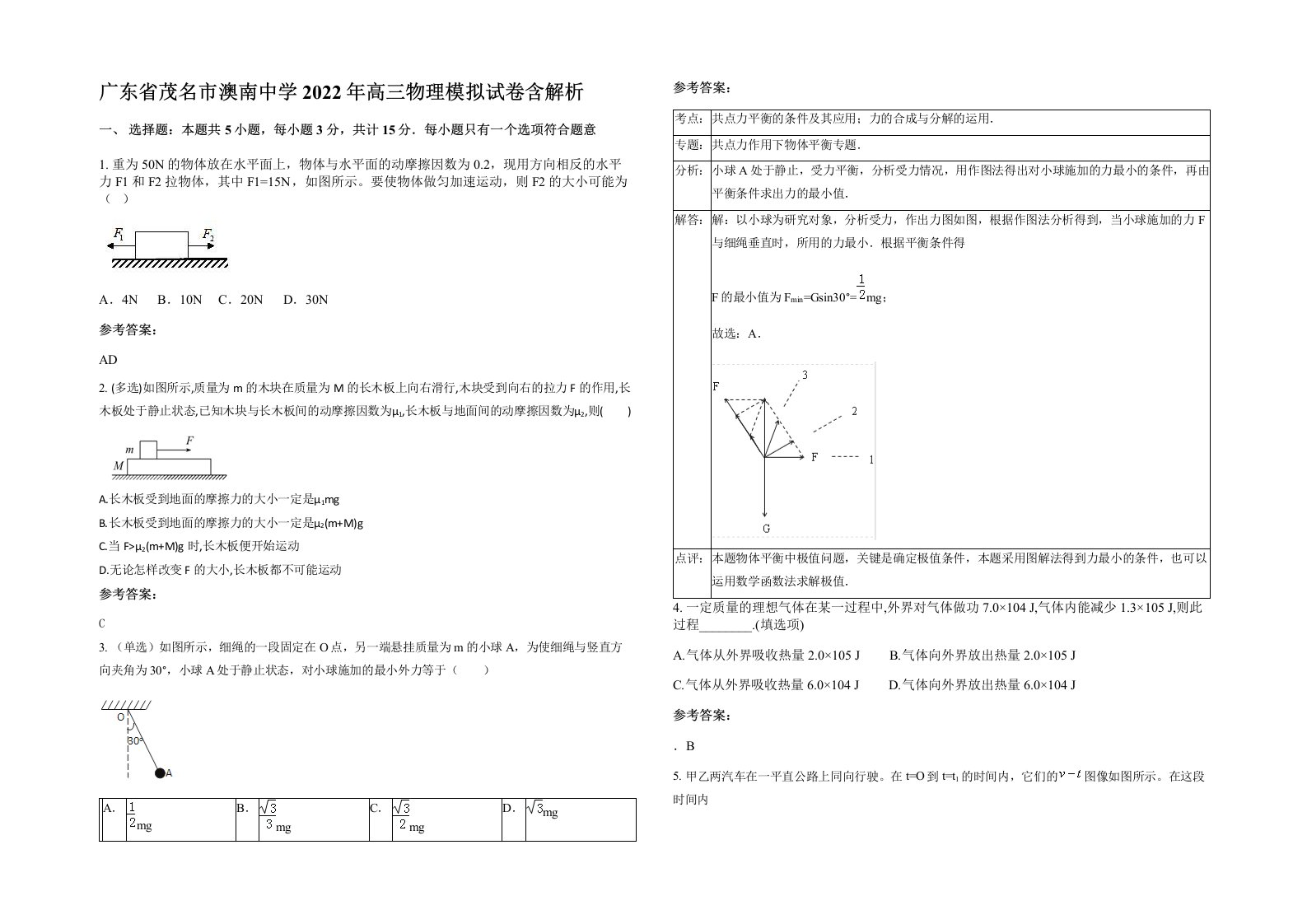 广东省茂名市澳南中学2022年高三物理模拟试卷含解析