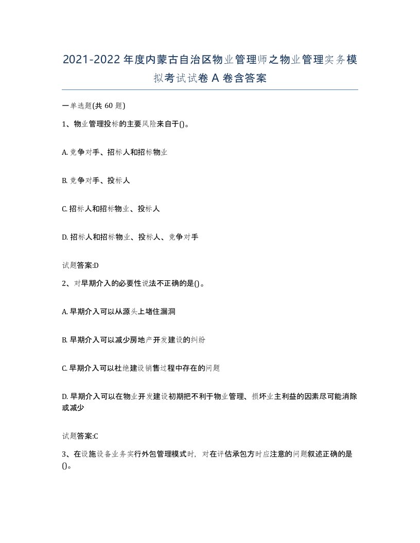 2021-2022年度内蒙古自治区物业管理师之物业管理实务模拟考试试卷A卷含答案