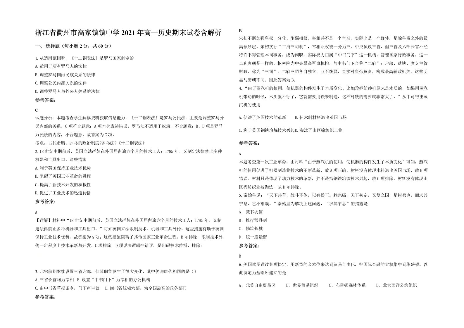 浙江省衢州市高家镇镇中学2021年高一历史期末试卷含解析