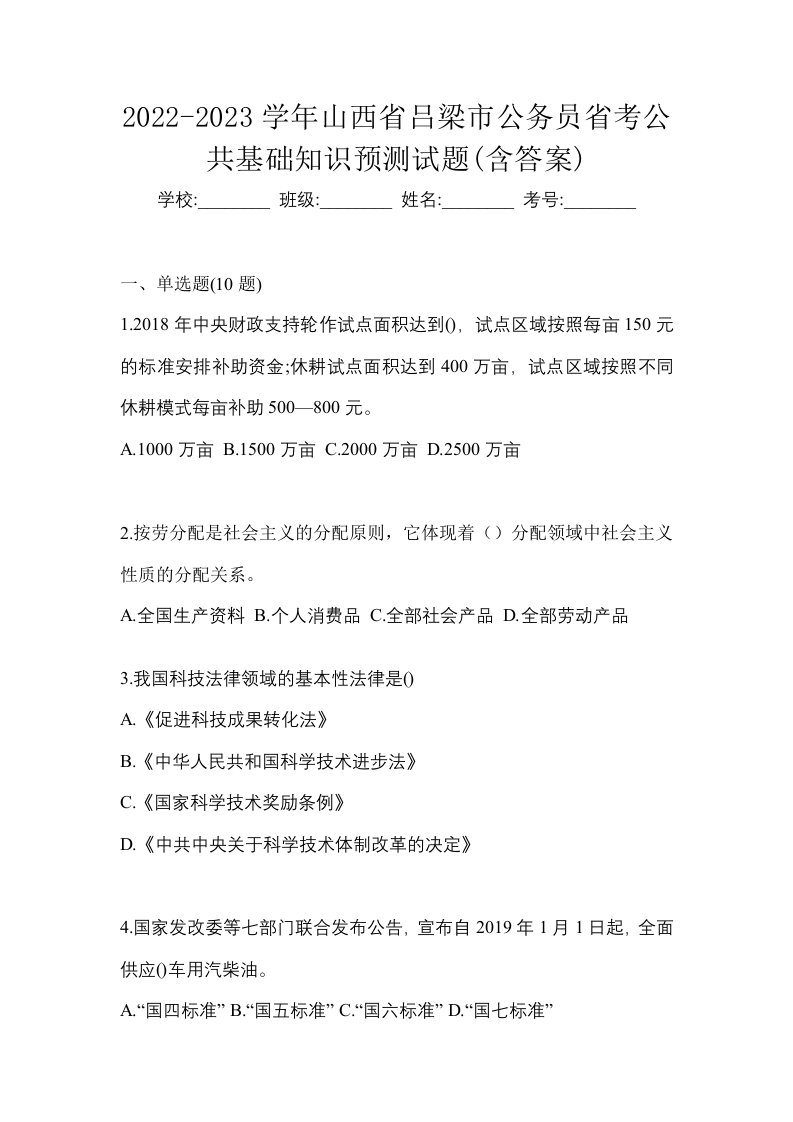 2022-2023学年山西省吕梁市公务员省考公共基础知识预测试题含答案