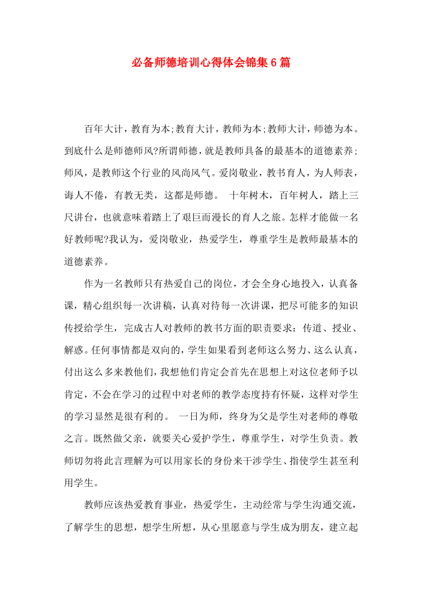 必备师德培训心得体会锦集6篇