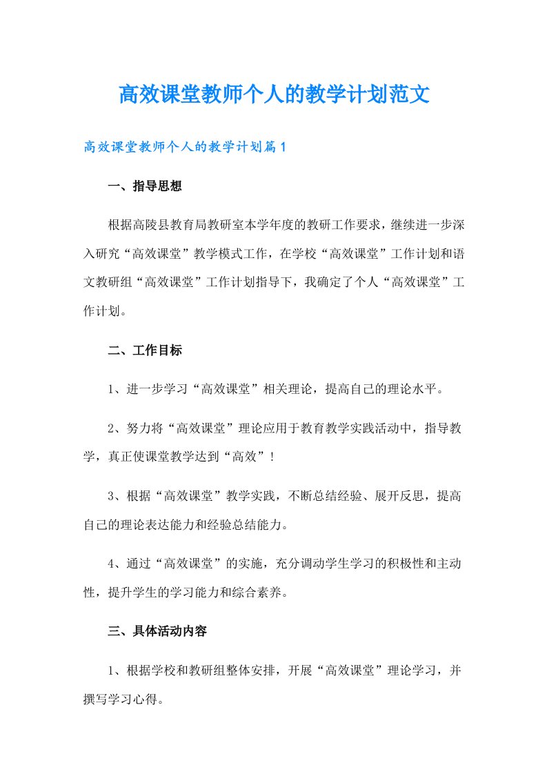 高效课堂教师个人的教学计划范文