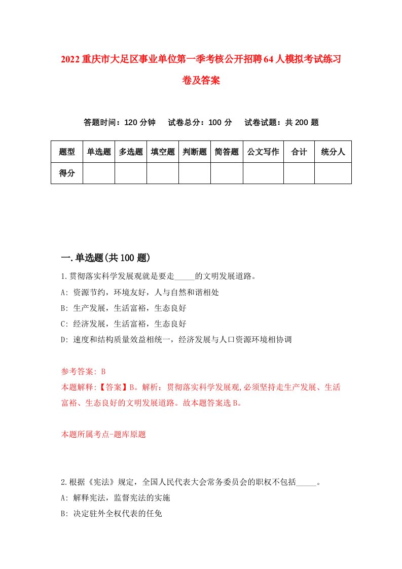 2022重庆市大足区事业单位第一季考核公开招聘64人模拟考试练习卷及答案第8卷