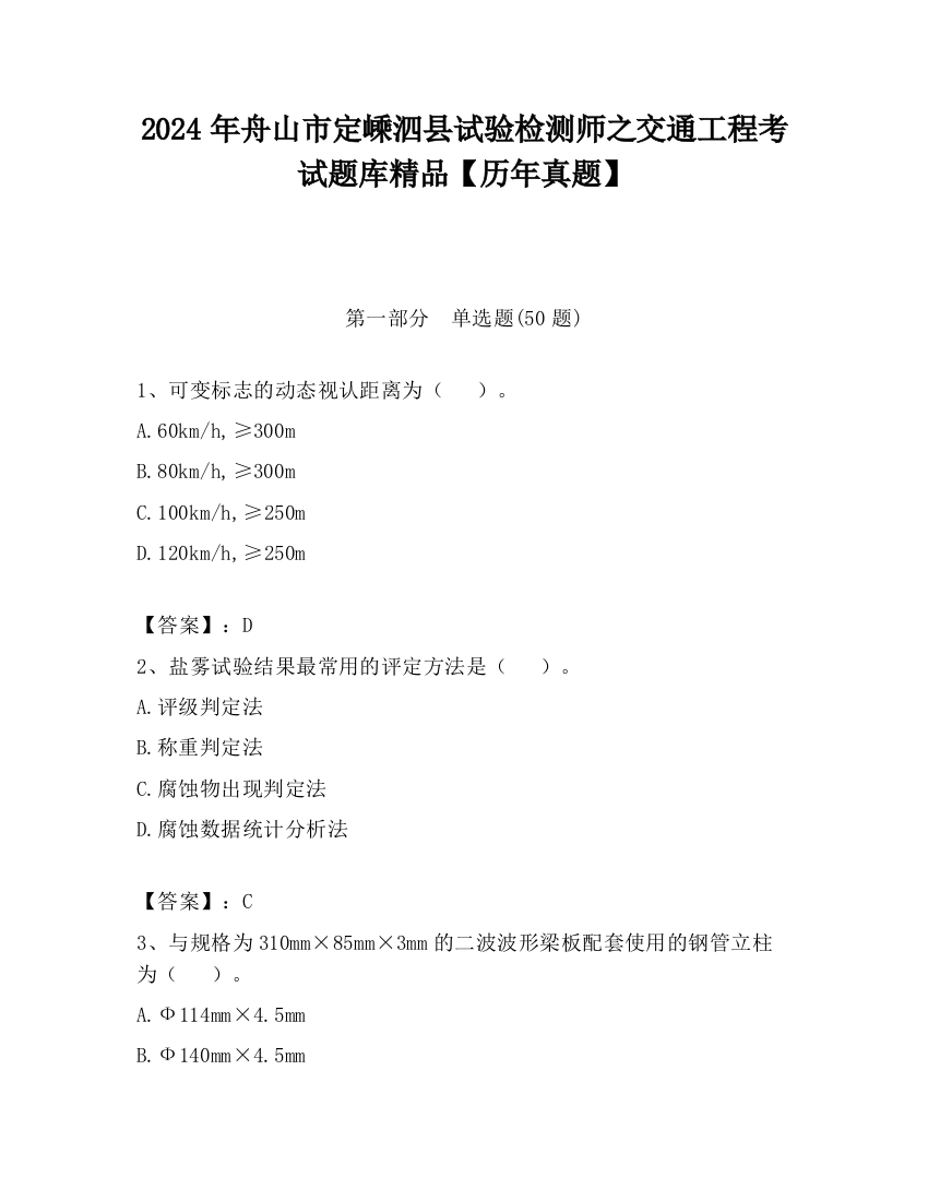 2024年舟山市定嵊泗县试验检测师之交通工程考试题库精品【历年真题】