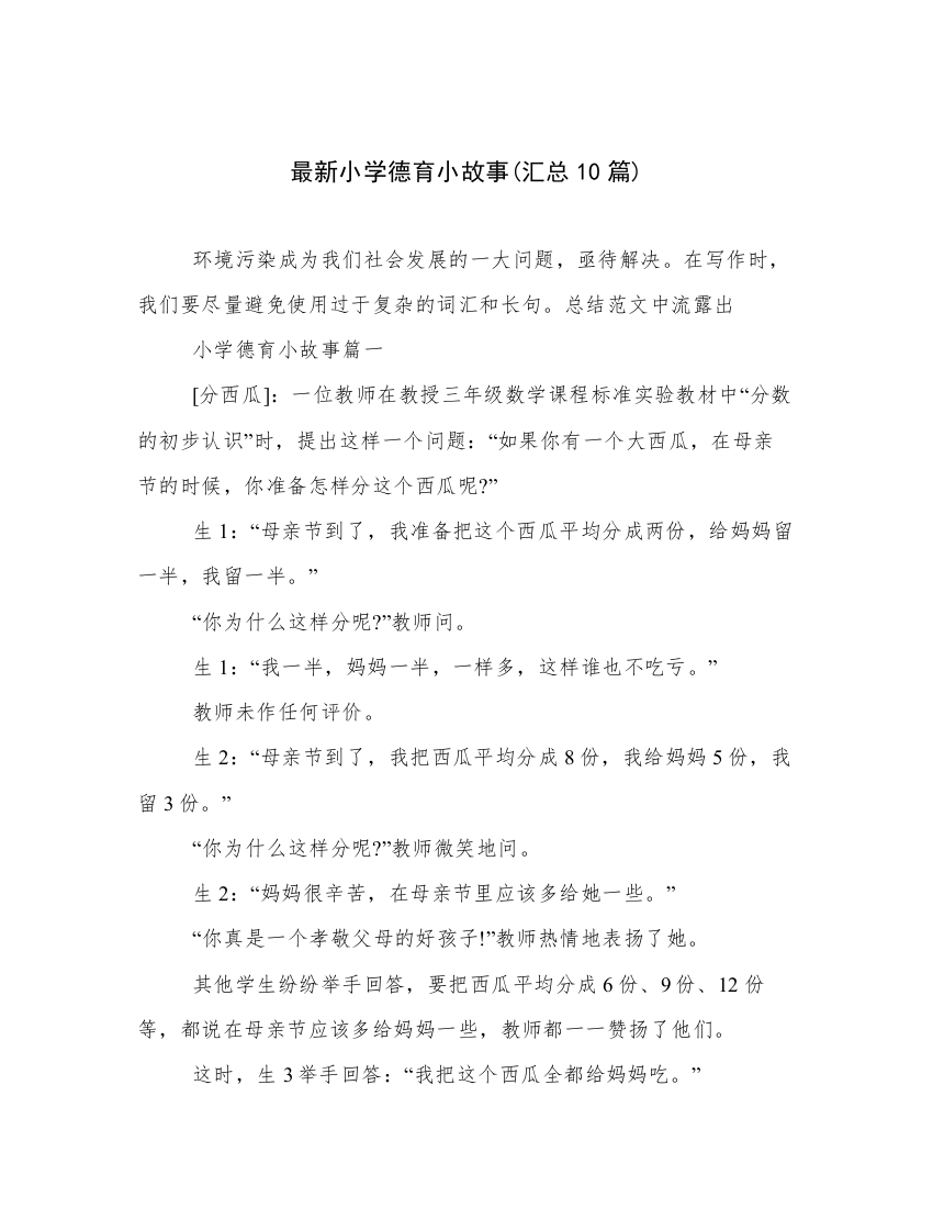 最新小学德育小故事(汇总10篇)