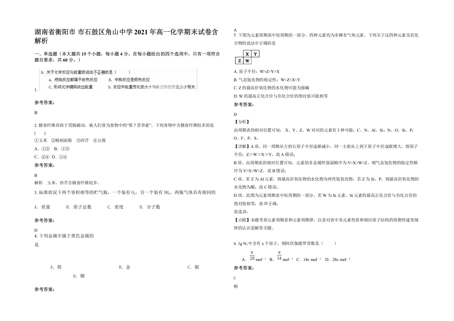 湖南省衡阳市市石鼓区角山中学2021年高一化学期末试卷含解析