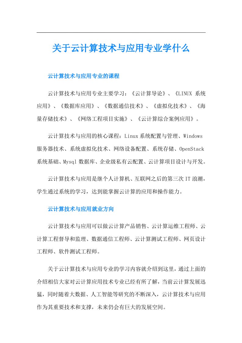 关于云计算技术与应用专业学什么