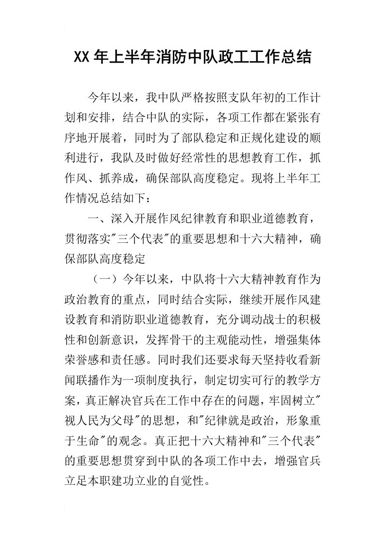 某年上半年消防中队政工工作总结