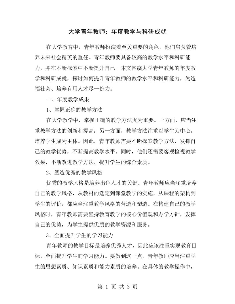 大学青年教师：年度教学与科研成就