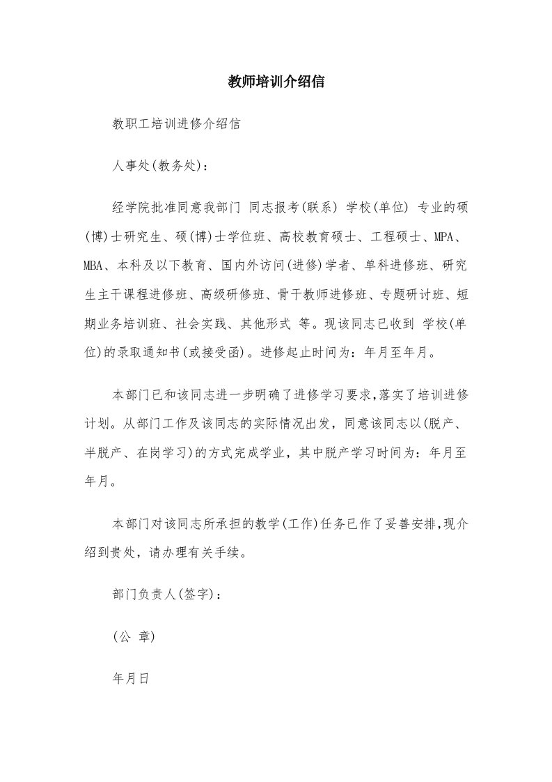 教师培训介绍信