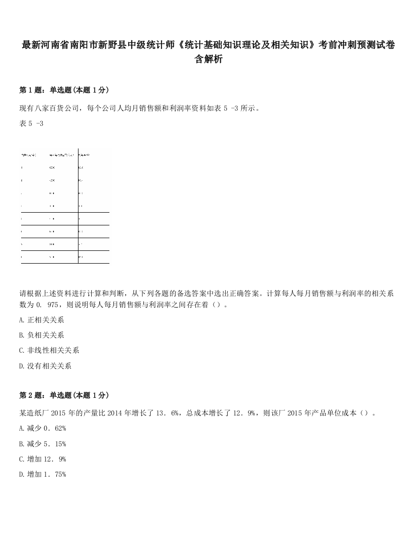 最新河南省南阳市新野县中级统计师《统计基础知识理论及相关知识》考前冲刺预测试卷含解析