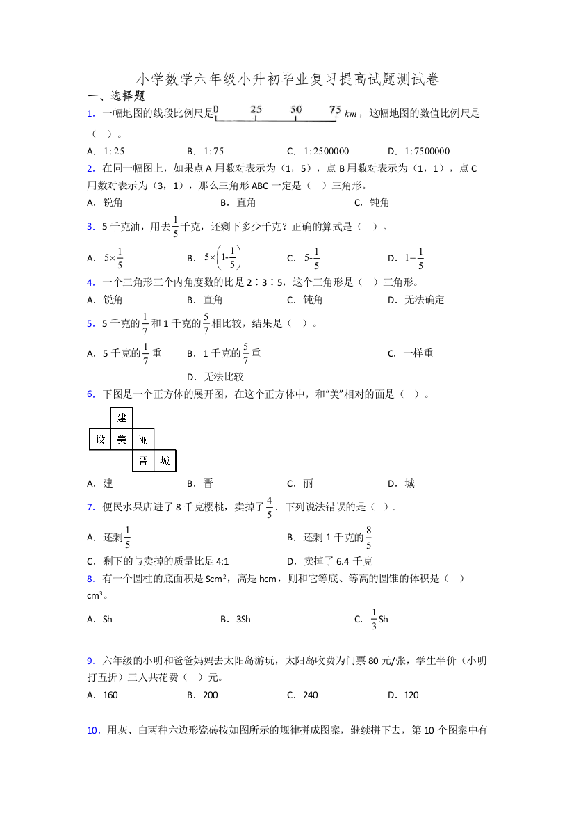 小学数学六年级小升初毕业复习提高试题测试卷