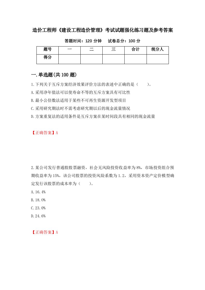 造价工程师建设工程造价管理考试试题强化练习题及参考答案26