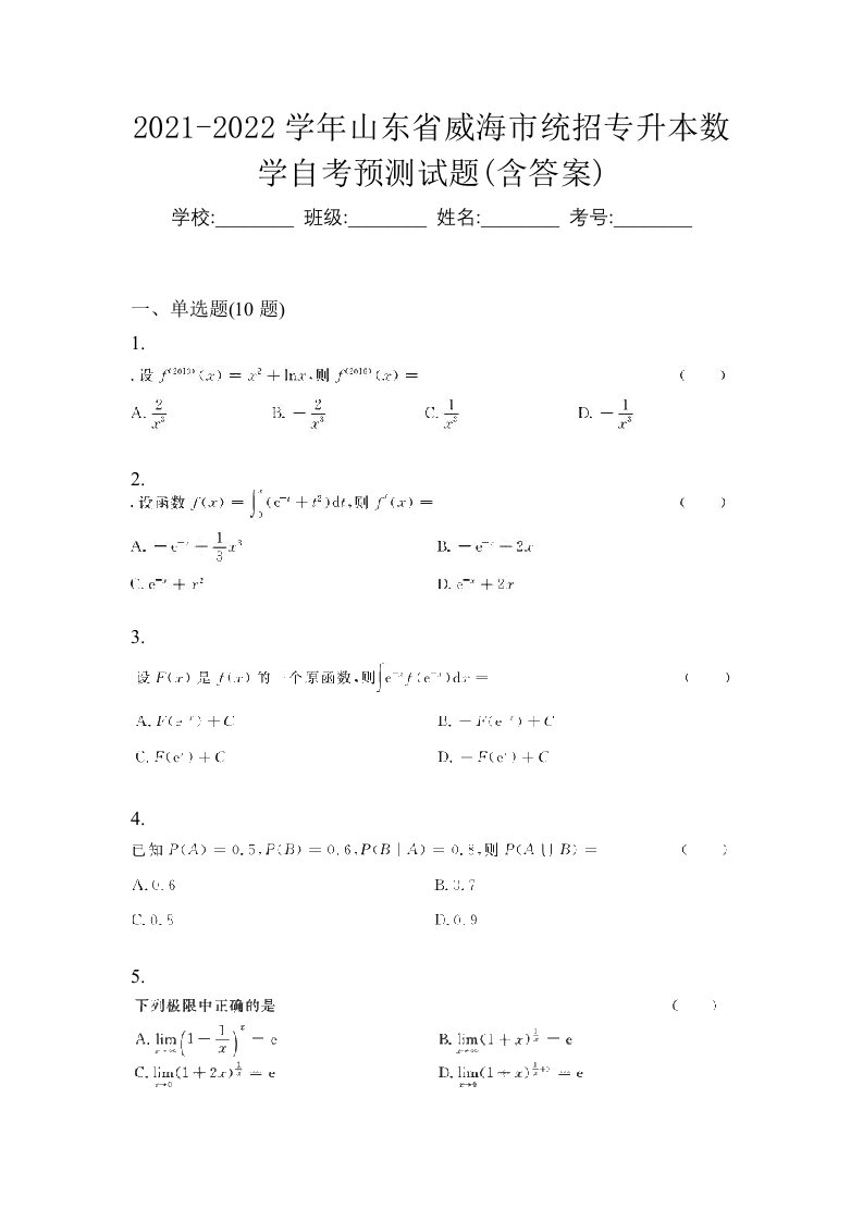 2021-2022学年山东省威海市统招专升本数学自考预测试题含答案