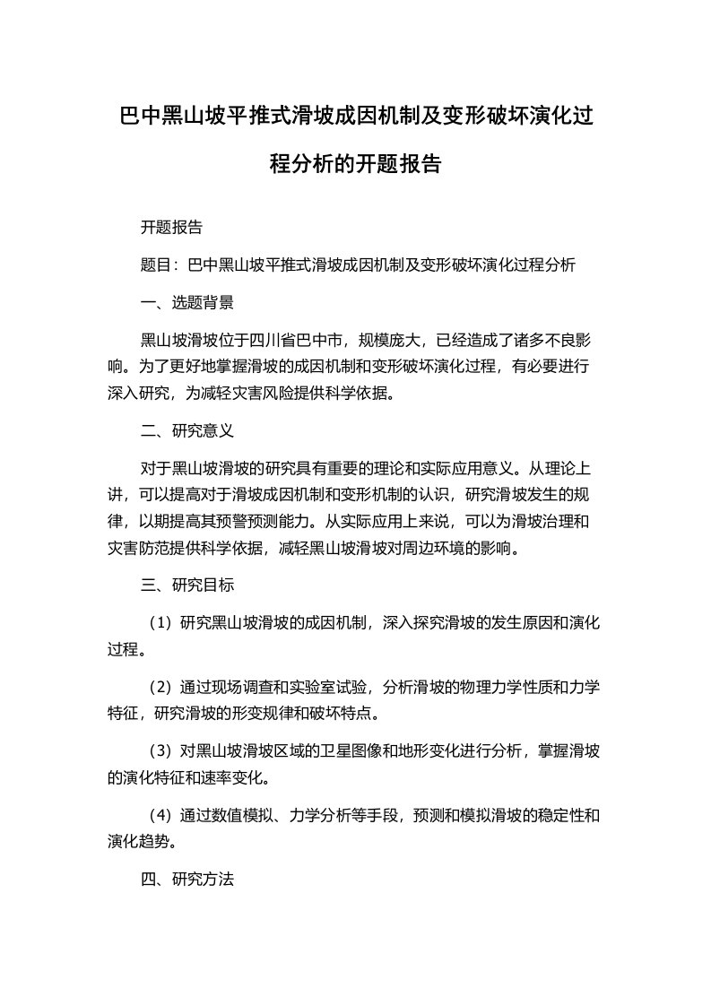 巴中黑山坡平推式滑坡成因机制及变形破坏演化过程分析的开题报告