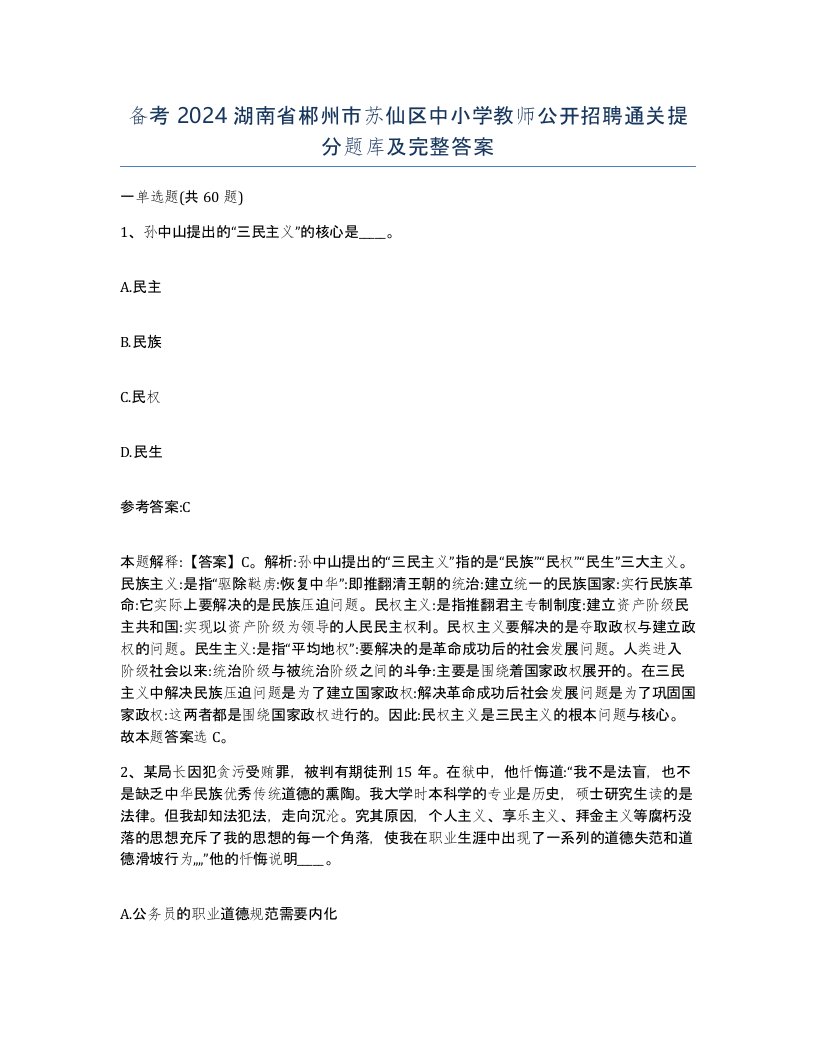 备考2024湖南省郴州市苏仙区中小学教师公开招聘通关提分题库及完整答案