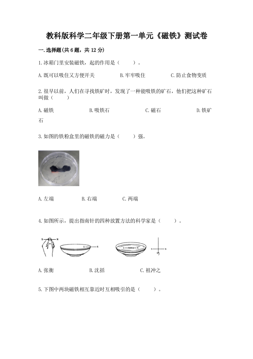 教科版科学二年级下册第一单元《磁铁》测试卷及参考答案【完整版】