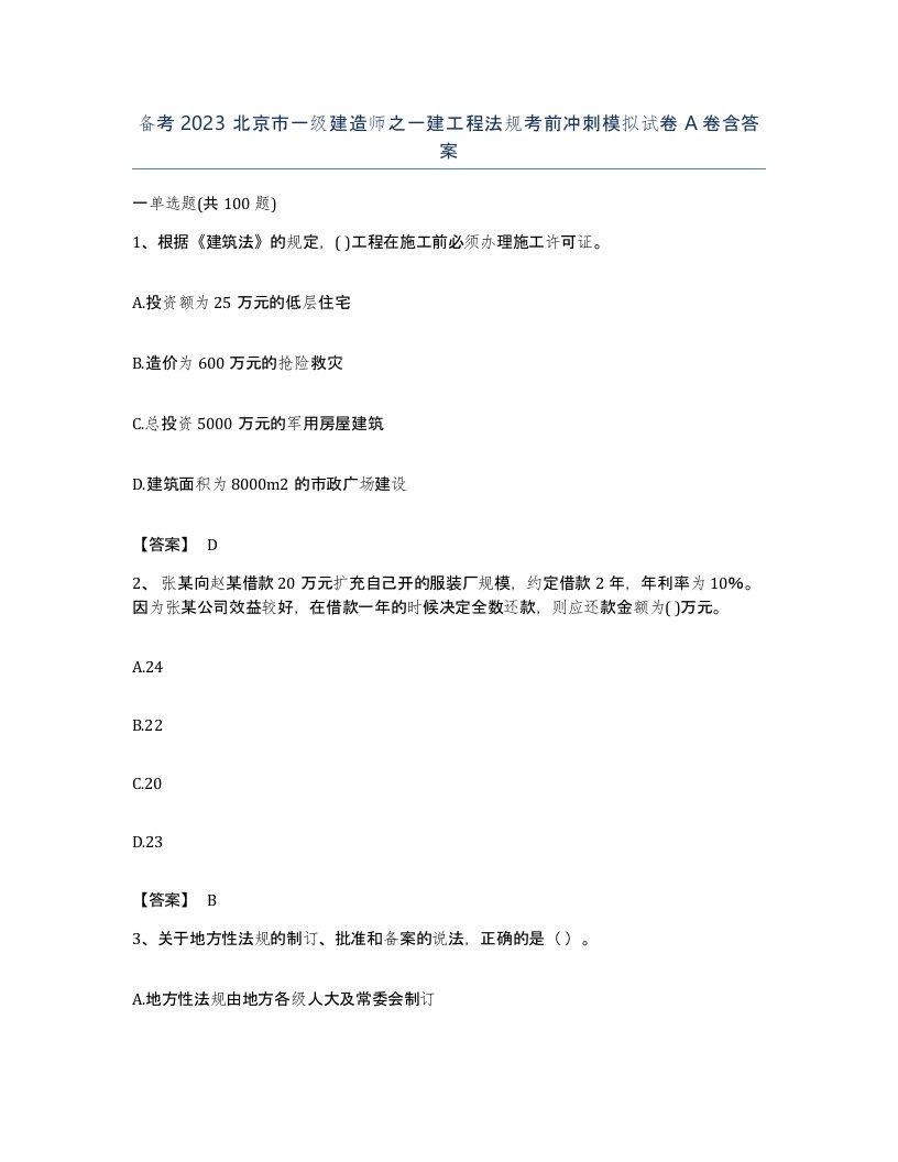 备考2023北京市一级建造师之一建工程法规考前冲刺模拟试卷A卷含答案