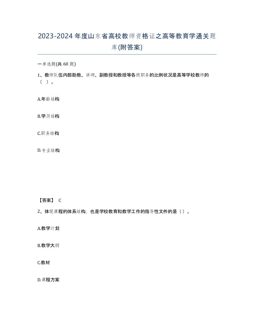 2023-2024年度山东省高校教师资格证之高等教育学通关题库附答案