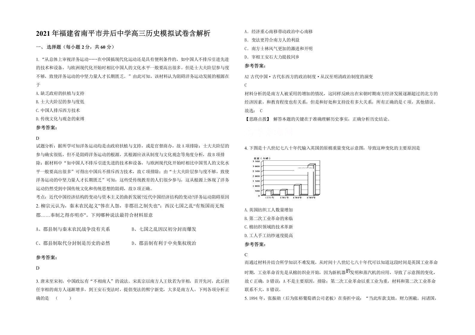 2021年福建省南平市井后中学高三历史模拟试卷含解析