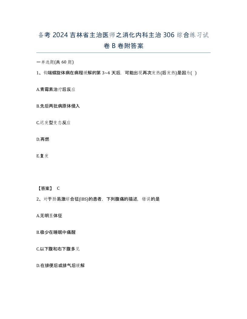 备考2024吉林省主治医师之消化内科主治306综合练习试卷B卷附答案