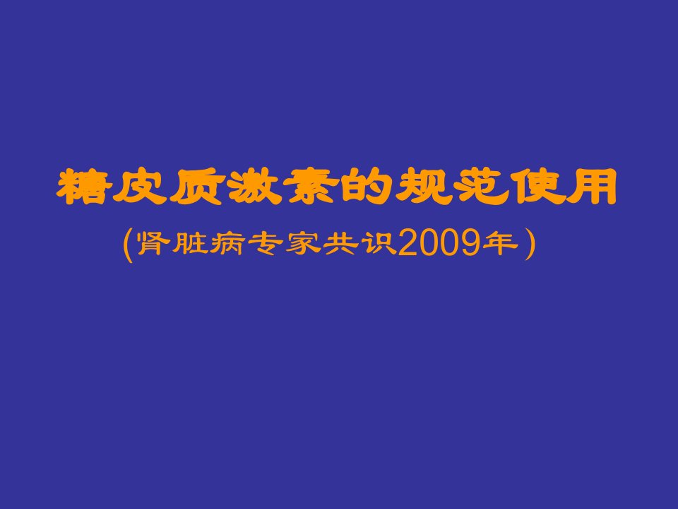 糖皮质激素治疗肾脏病的专家共识(第一版)(1)