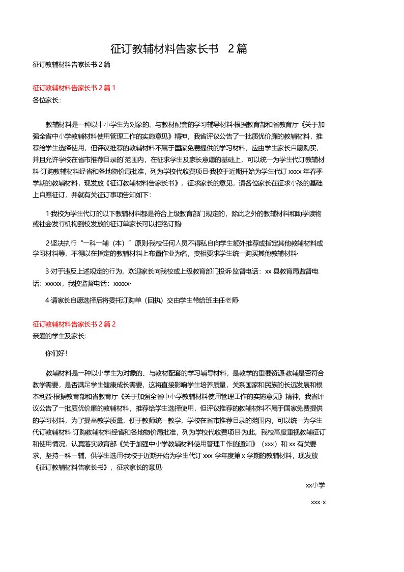 征订教辅材料告家长书2篇