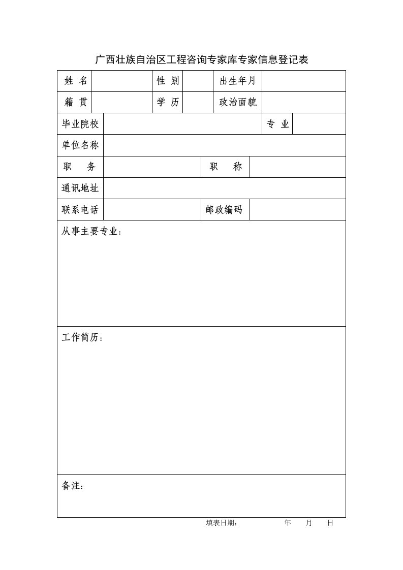 广西壮族自治区工程咨询专家库专家信息登记表