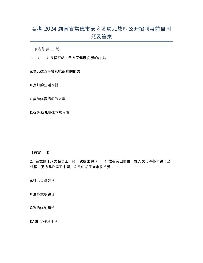 备考2024湖南省常德市安乡县幼儿教师公开招聘考前自测题及答案