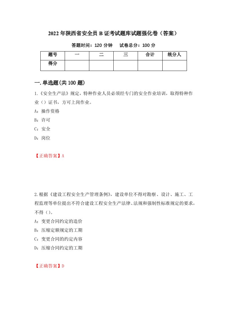 2022年陕西省安全员B证考试题库试题强化卷答案80