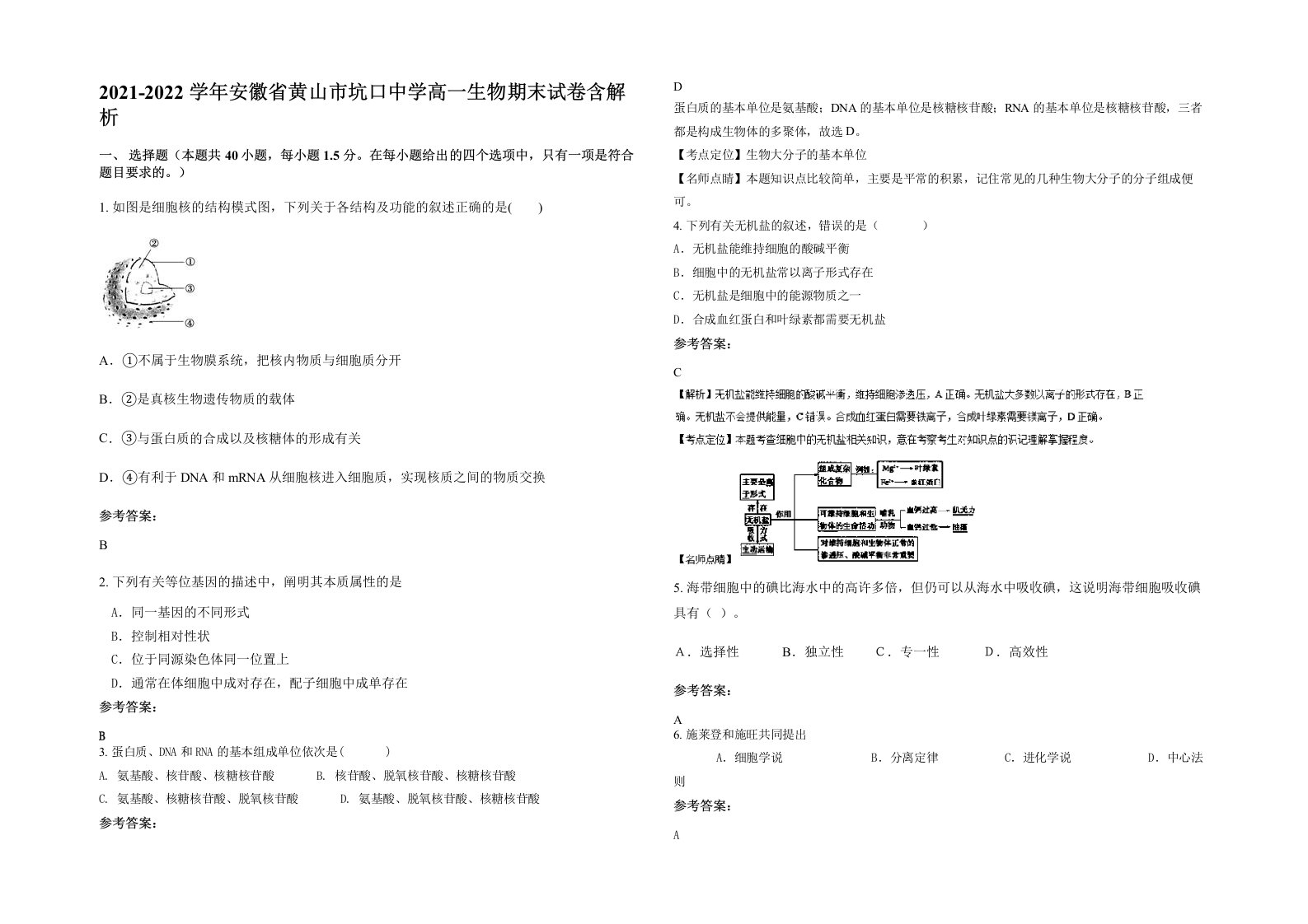 2021-2022学年安徽省黄山市坑口中学高一生物期末试卷含解析