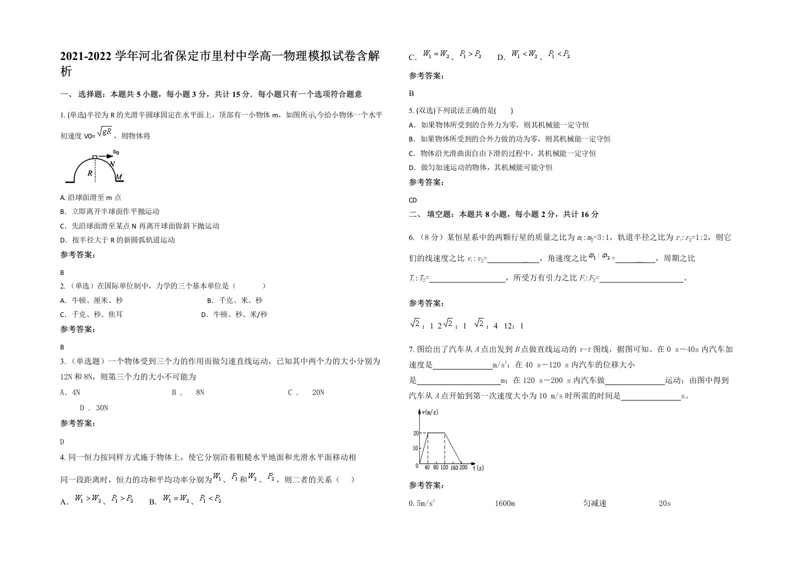 2021-2022学年河北省保定市里村中学高一物理模拟试卷含解析