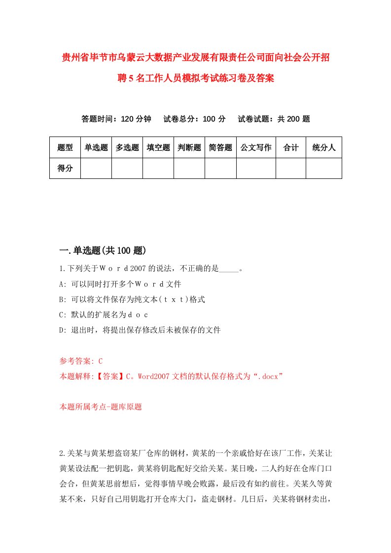 贵州省毕节市乌蒙云大数据产业发展有限责任公司面向社会公开招聘5名工作人员模拟考试练习卷及答案第8次