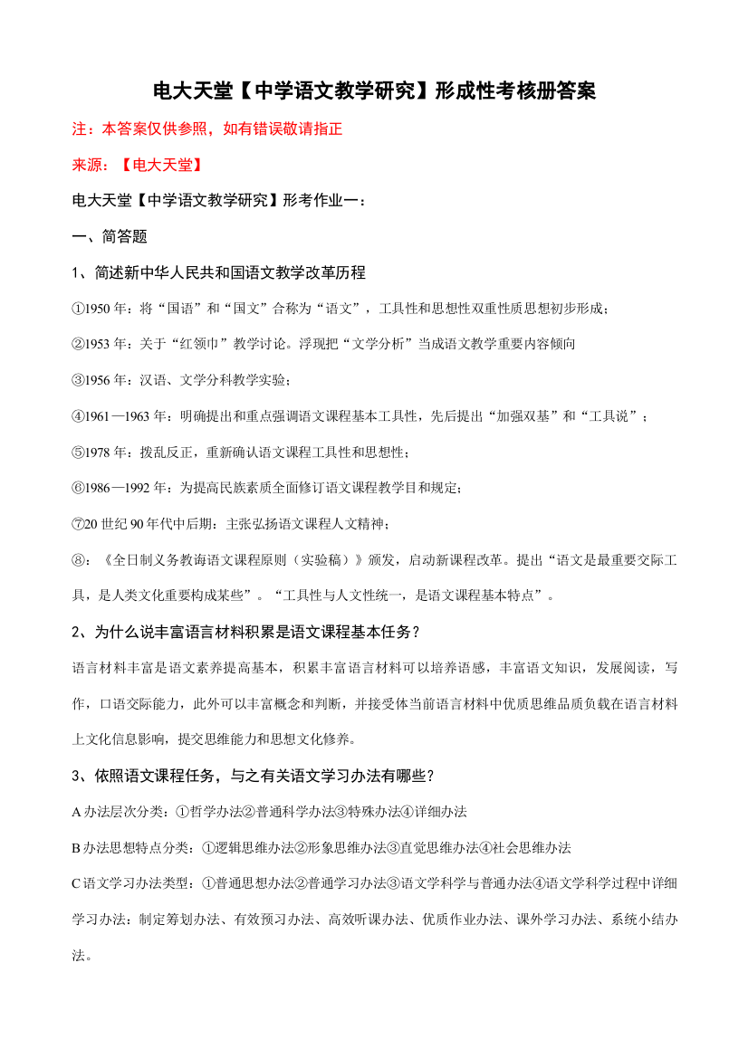 2021年汉语言文学本科中学语文教学研究形成性考核册答案附题目