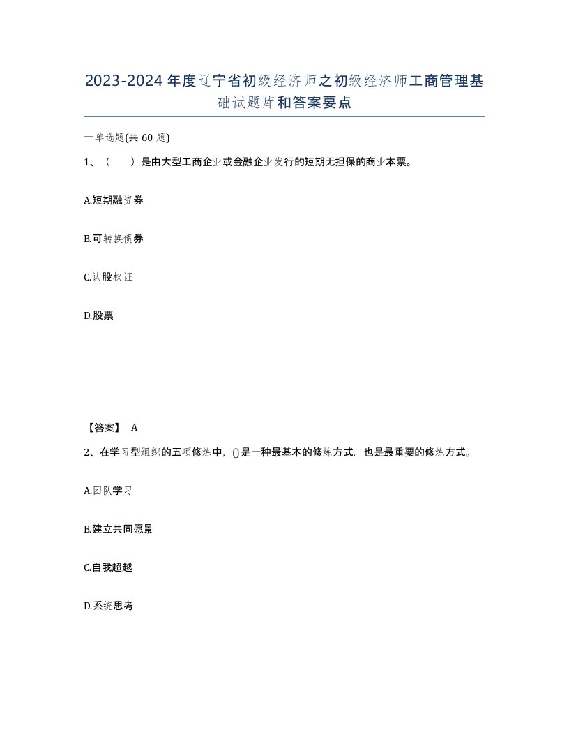 2023-2024年度辽宁省初级经济师之初级经济师工商管理基础试题库和答案要点