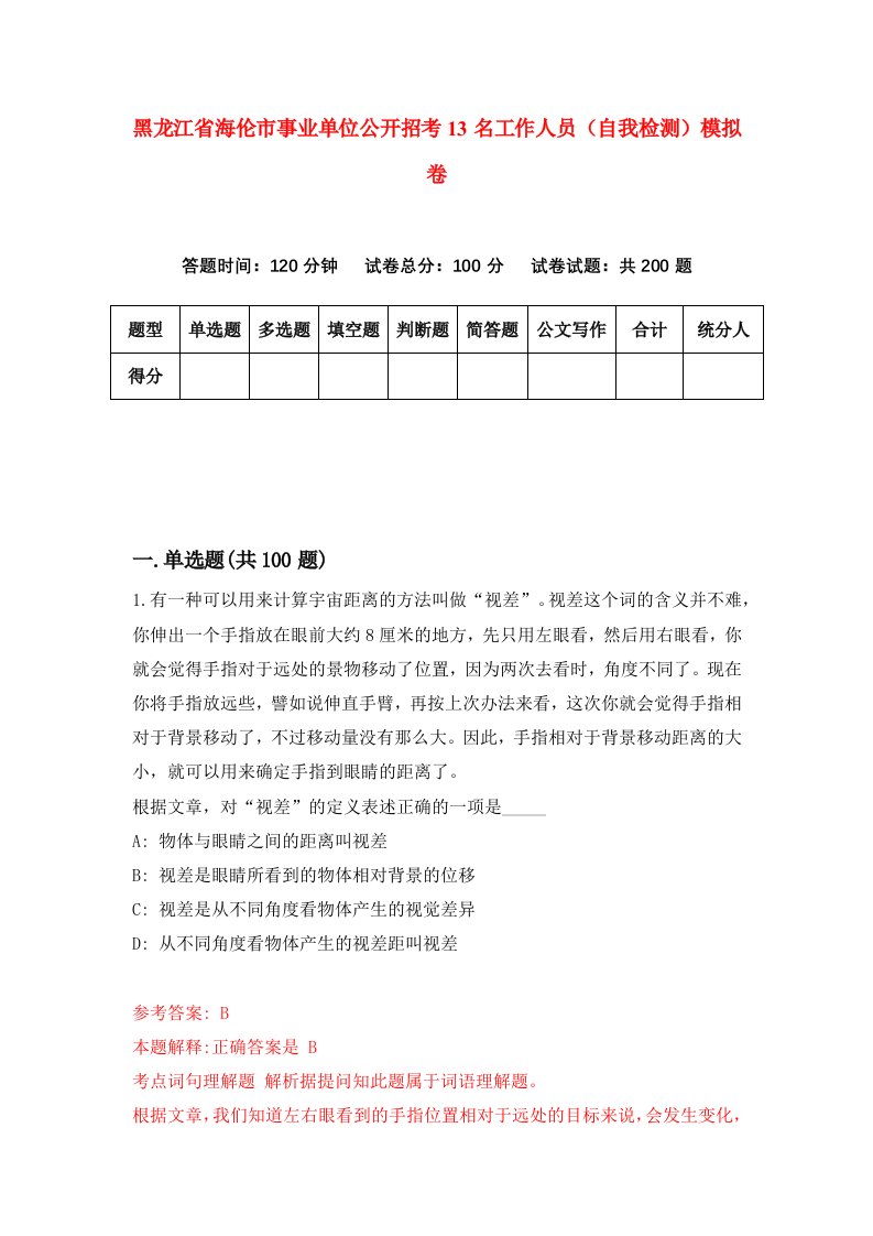 黑龙江省海伦市事业单位公开招考13名工作人员自我检测模拟卷第4卷