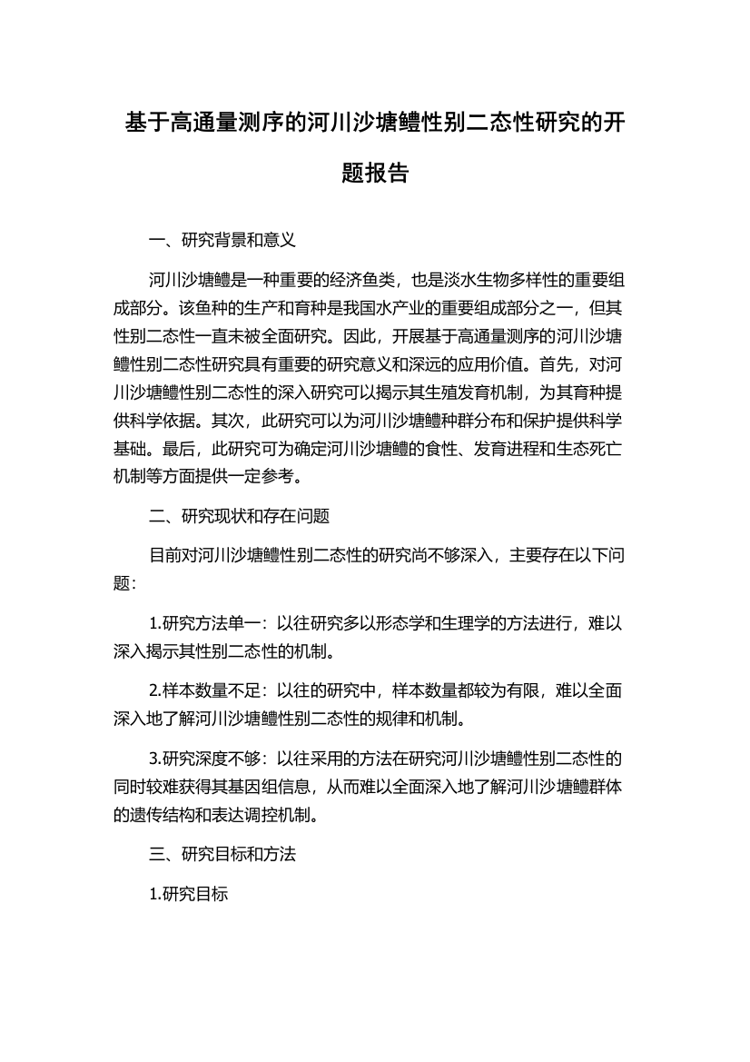 基于高通量测序的河川沙塘鳢性别二态性研究的开题报告