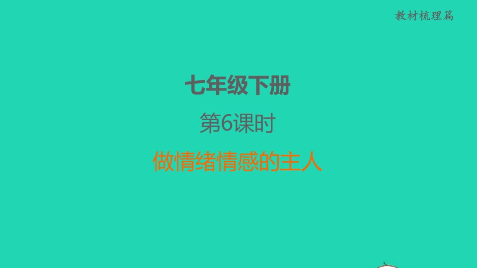 福建省2022中考道德与法治七下第6课时做情绪情感的主人课堂讲本课件