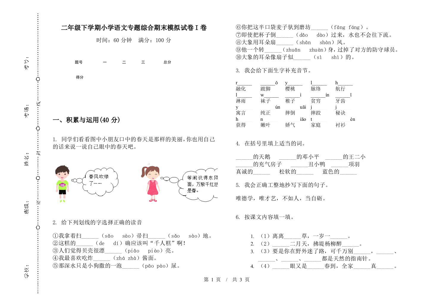 二年级下学期小学语文专题综合期末模拟试卷I卷